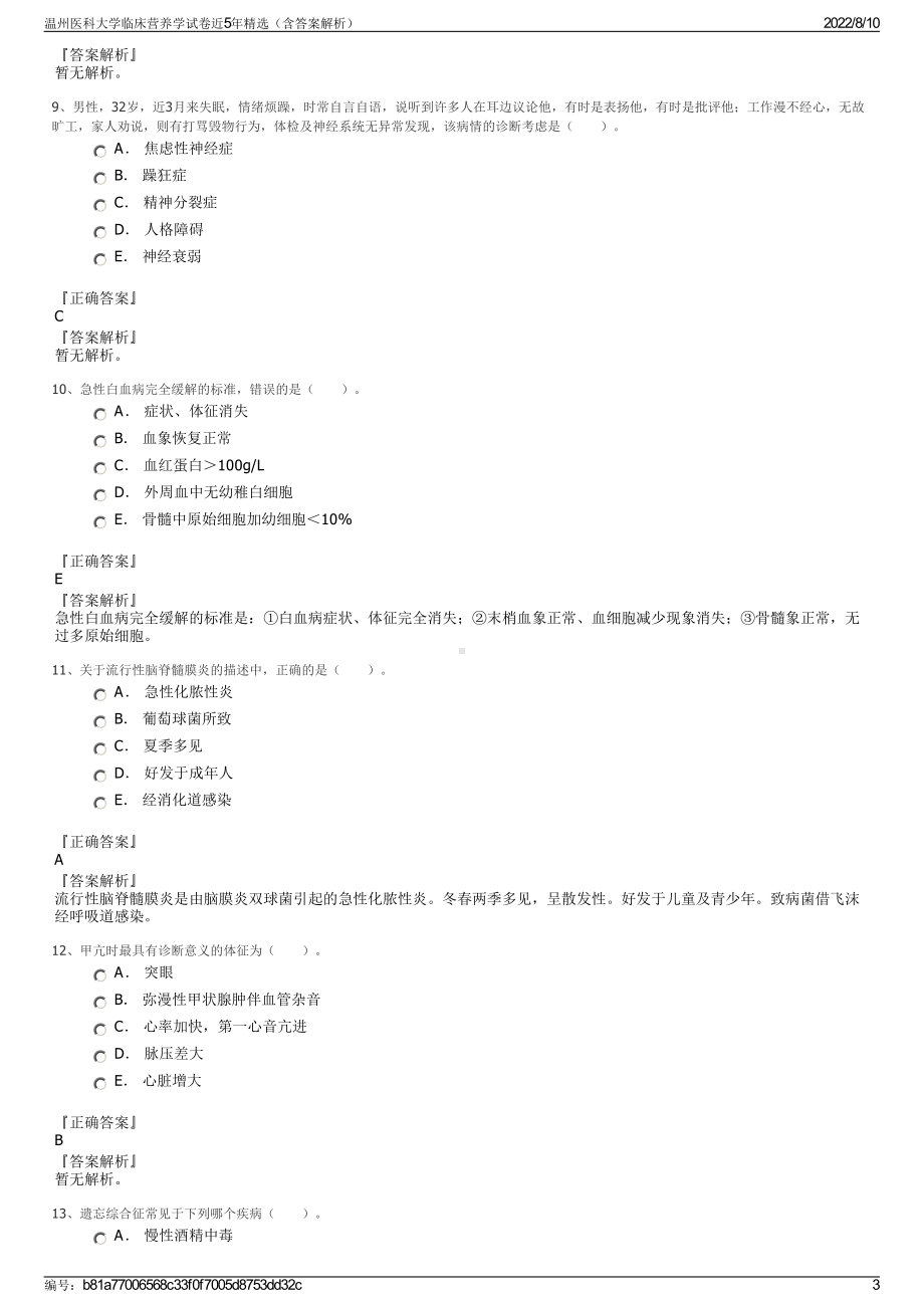 温州医科大学临床营养学试卷近5年精选（含答案解析）.pdf_第3页