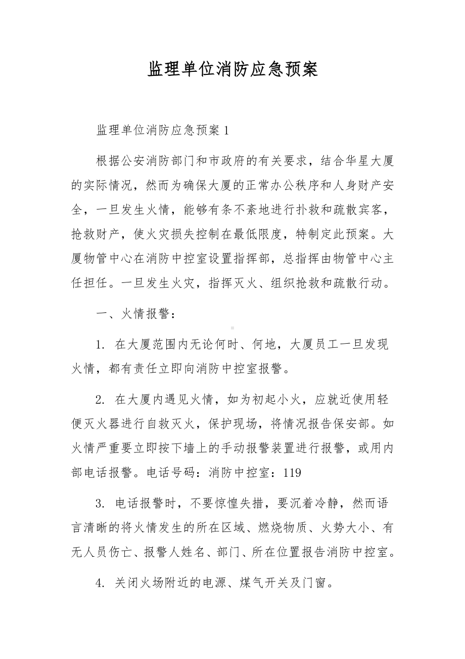 监理单位消防应急预案.docx_第1页