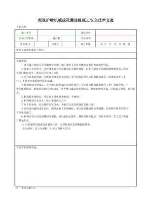 泥浆护壁机械成孔灌注桩施工安全技术交底参考模板范本.doc