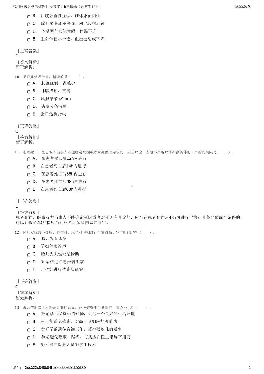 深圳临床医学考试题目及答案近5年精选（含答案解析）.pdf_第3页