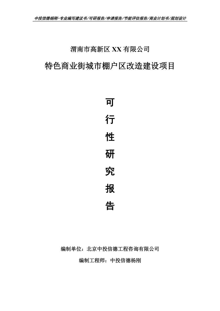 特色商业街城市棚户区改造建设项目可行性研究报告建议书模板.doc_第1页