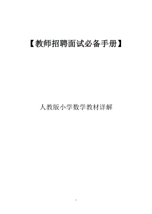 （教师招聘面试必备手册）—人教版小学数学教材详解.doc