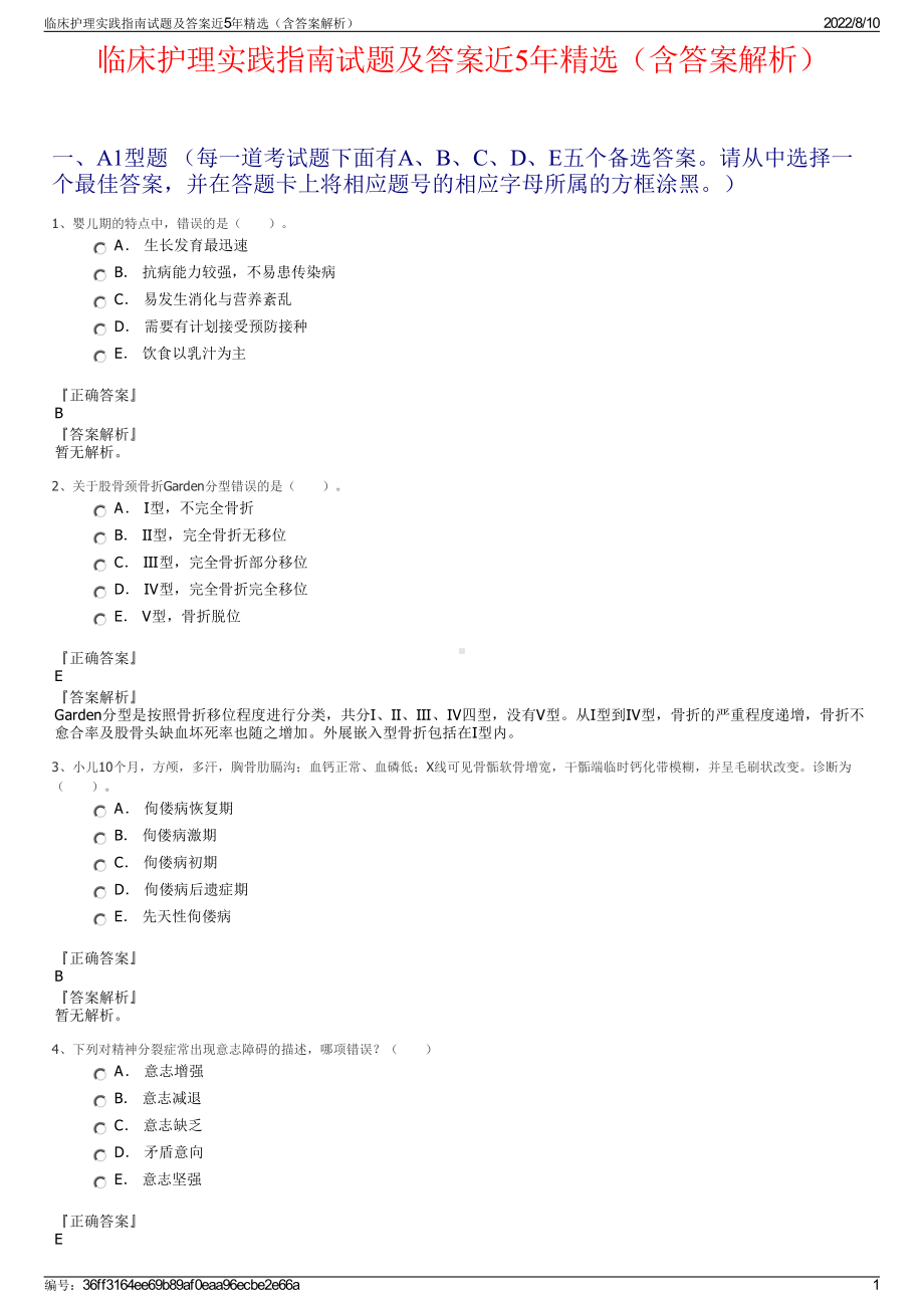 临床护理实践指南试题及答案近5年精选（含答案解析）.pdf_第1页