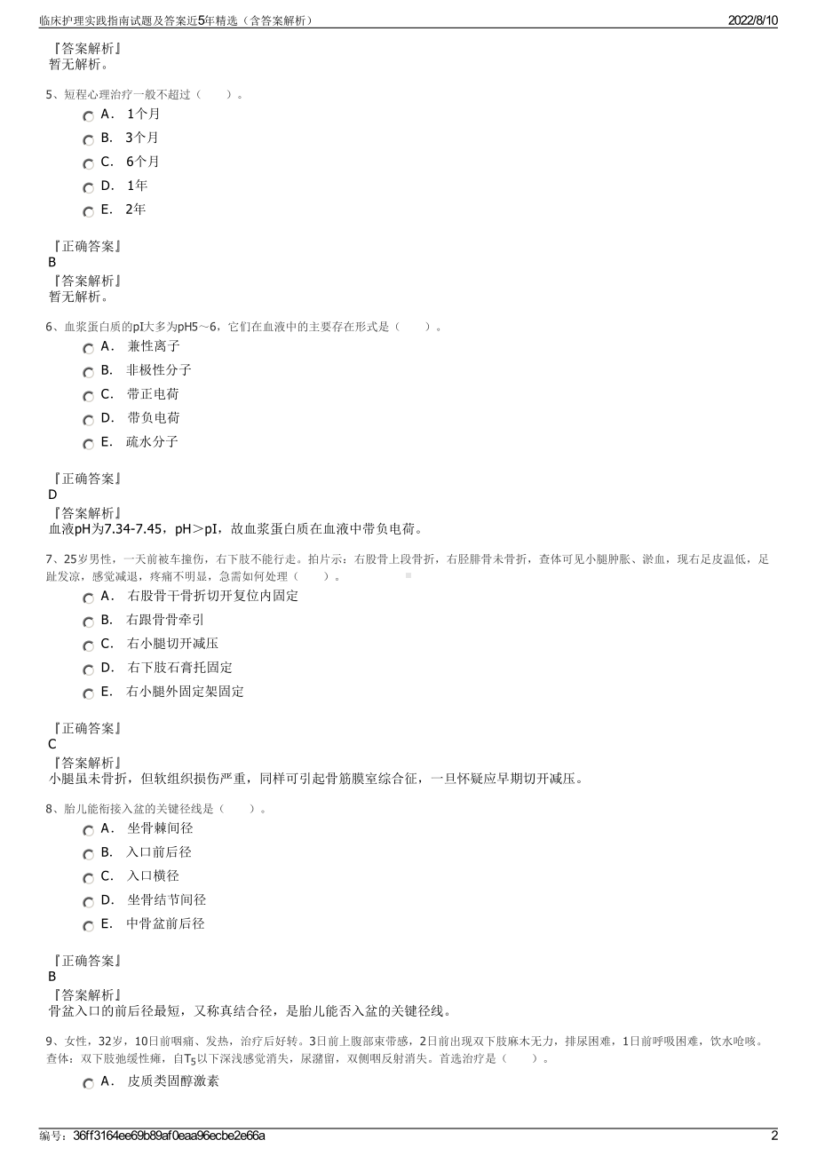 临床护理实践指南试题及答案近5年精选（含答案解析）.pdf_第2页