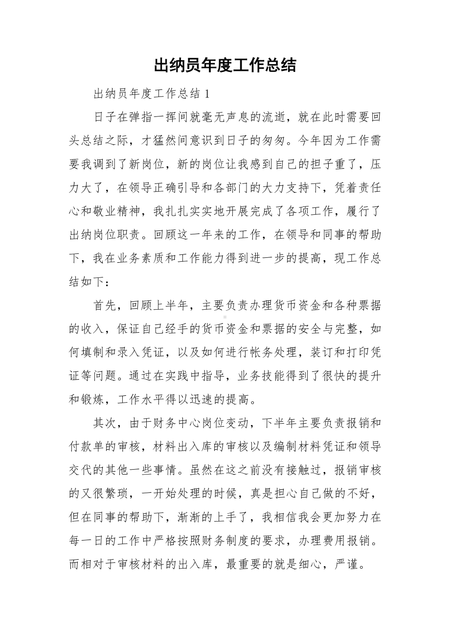 出纳员年度工作总结.doc_第1页