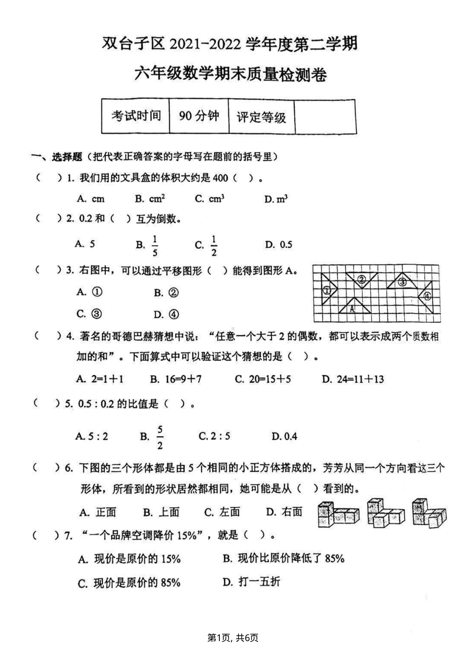 辽宁省盘锦市双台子区2021-2022学年六年级下学期期末检测数学试卷.pdf_第1页