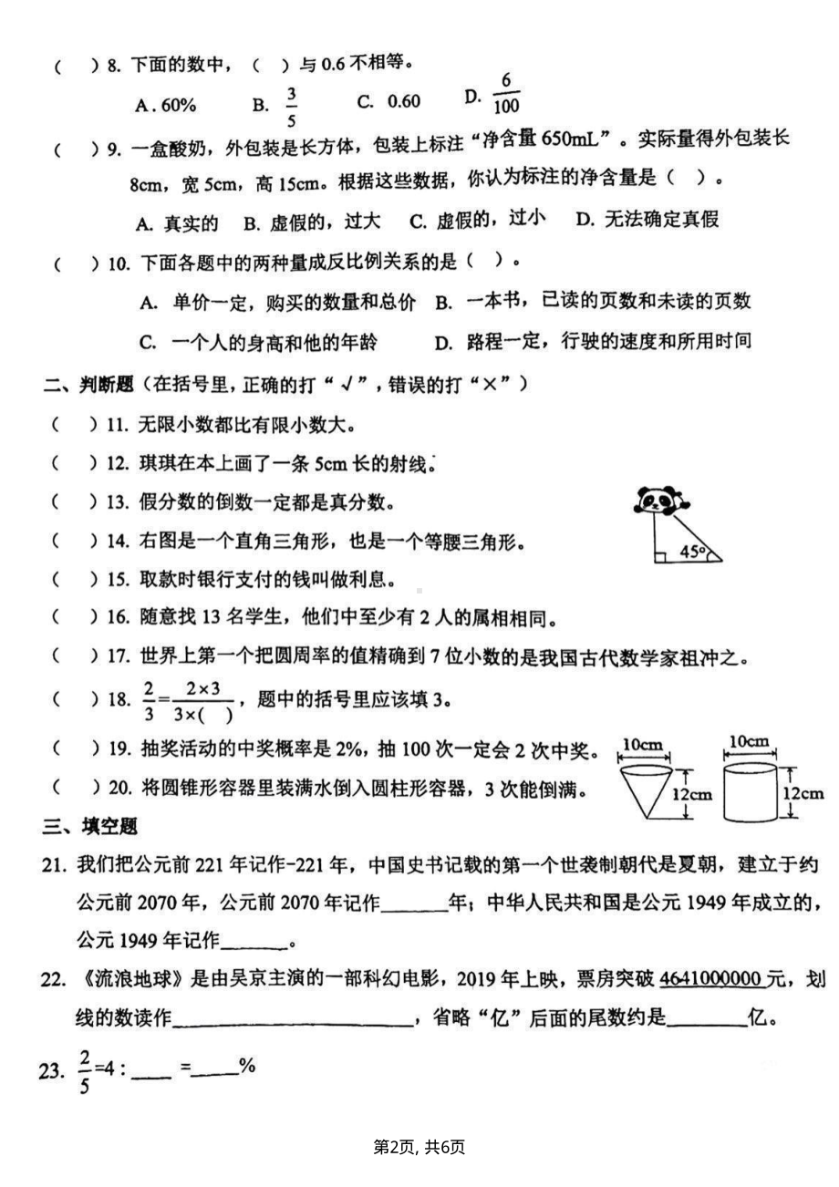 辽宁省盘锦市双台子区2021-2022学年六年级下学期期末检测数学试卷.pdf_第2页