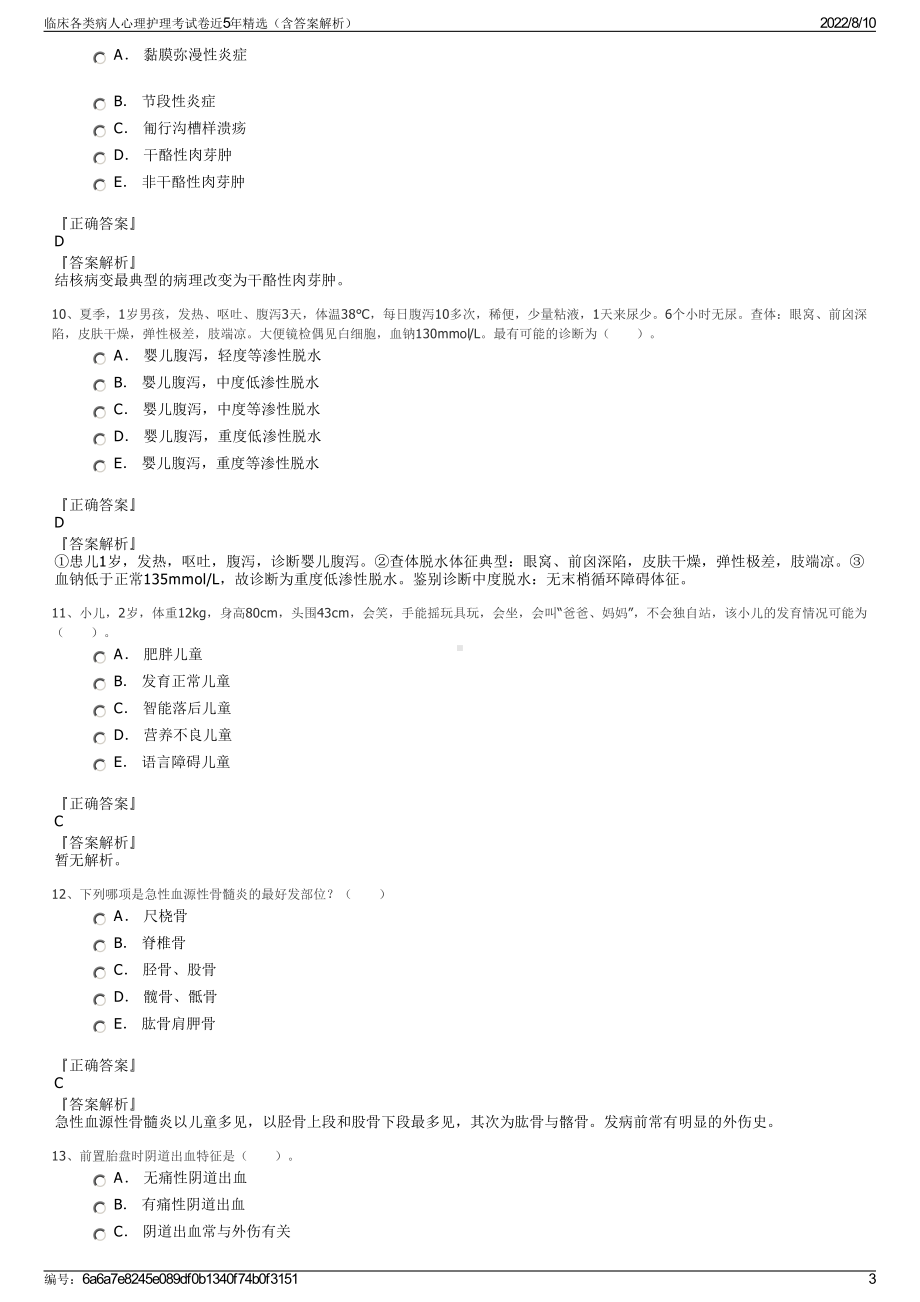 临床各类病人心理护理考试卷近5年精选（含答案解析）.pdf_第3页