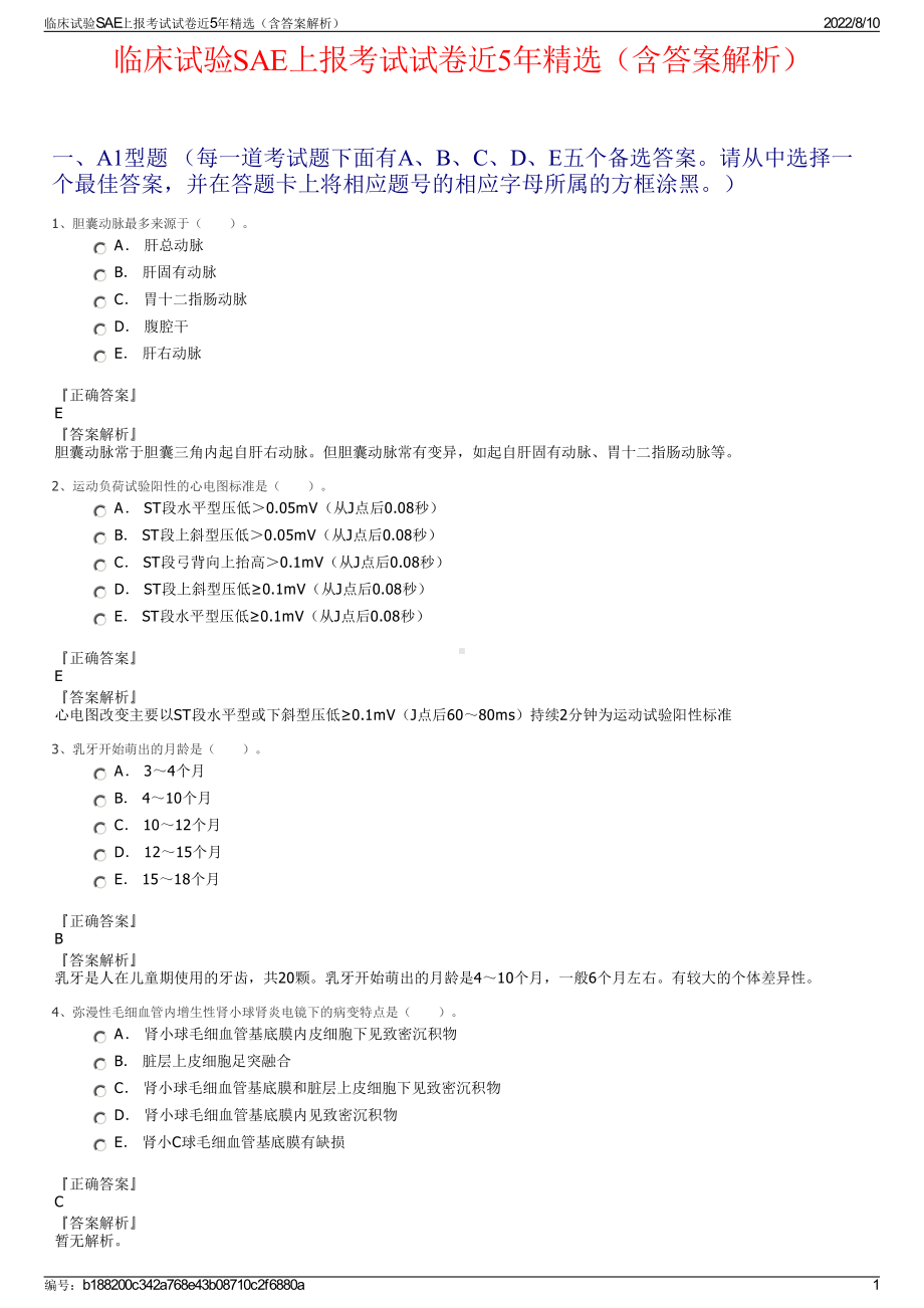 临床试验SAE上报考试试卷近5年精选（含答案解析）.pdf_第1页