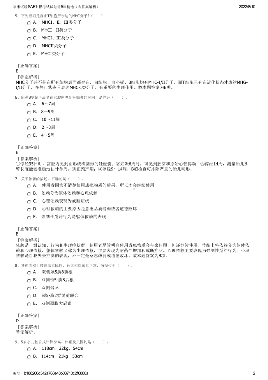 临床试验SAE上报考试试卷近5年精选（含答案解析）.pdf_第2页