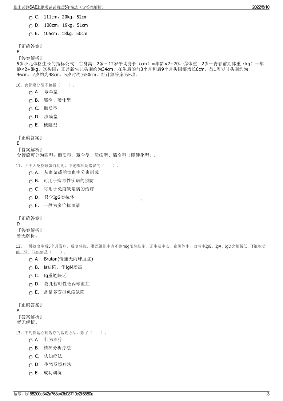 临床试验SAE上报考试试卷近5年精选（含答案解析）.pdf_第3页