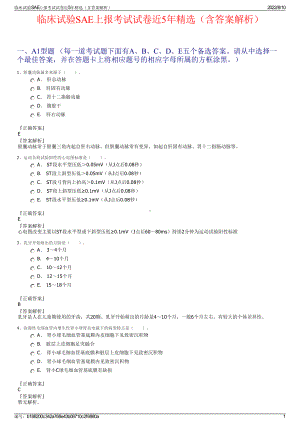 临床试验SAE上报考试试卷近5年精选（含答案解析）.pdf