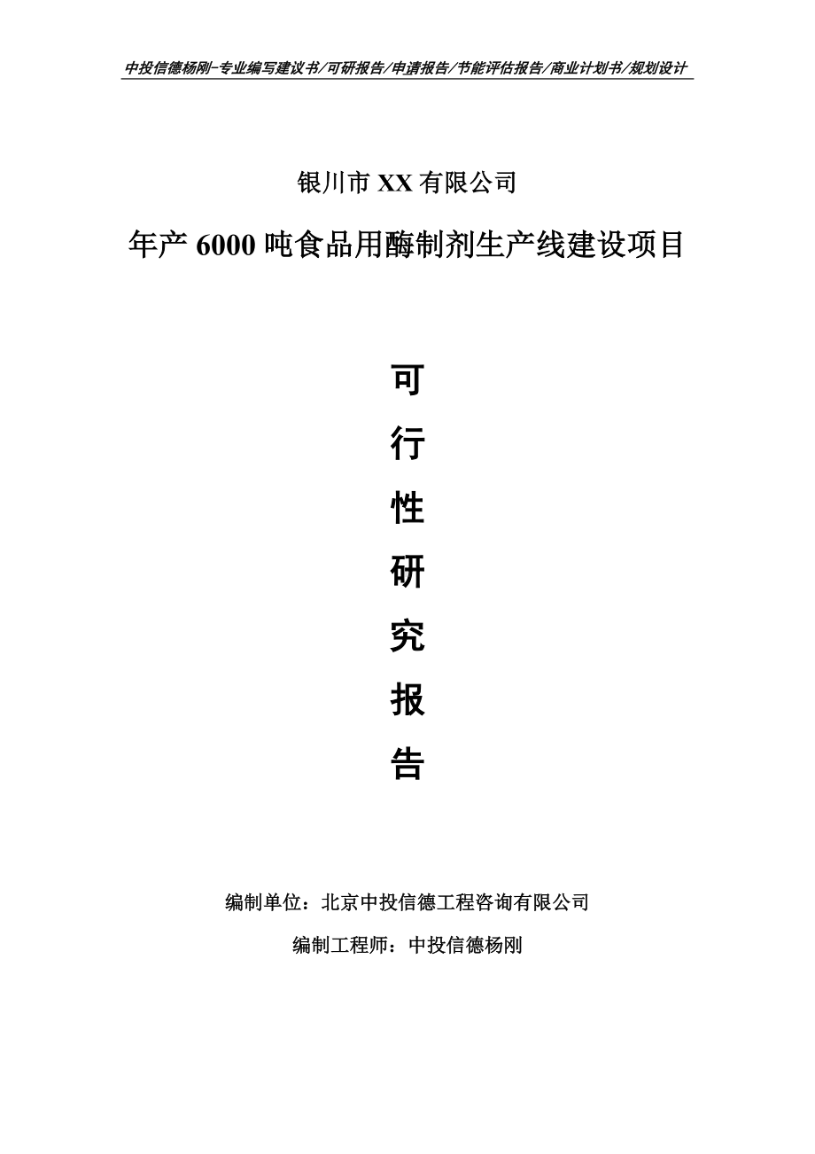 年产6000吨食品用酶制剂项目可行性研究报告建议书案例.doc_第1页