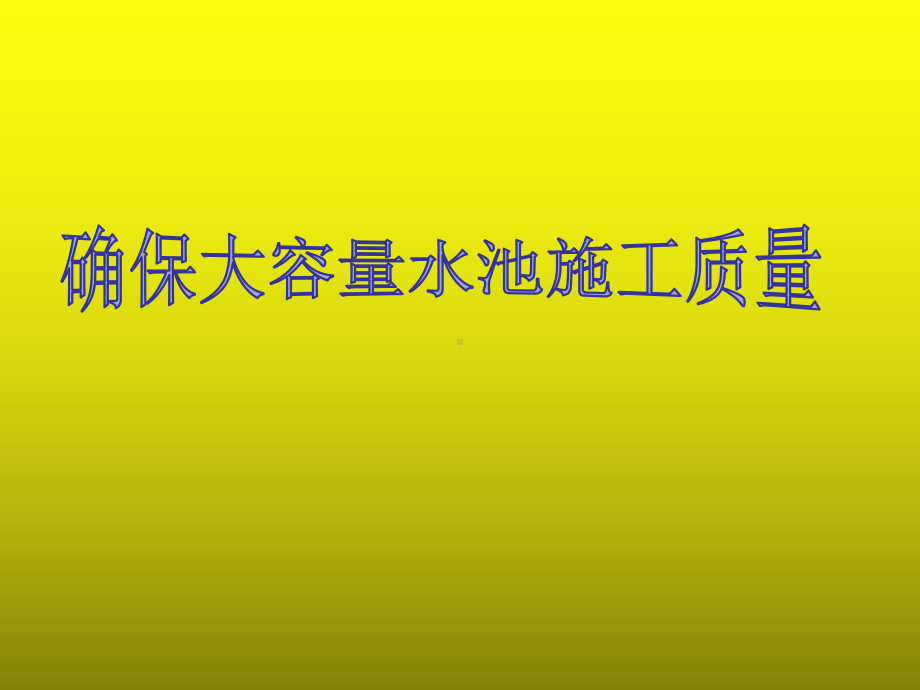 确保大容积混凝土蓄水池施工质量QC课题.ppt_第1页