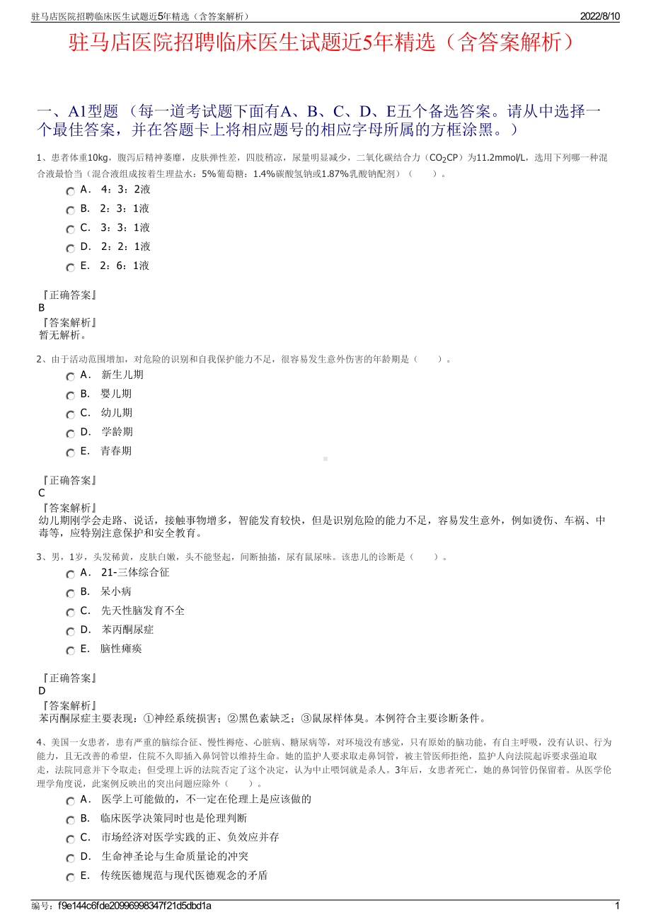 驻马店医院招聘临床医生试题近5年精选（含答案解析）.pdf_第1页