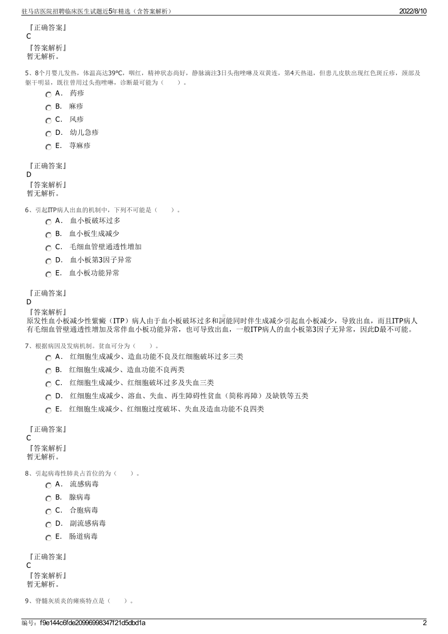 驻马店医院招聘临床医生试题近5年精选（含答案解析）.pdf_第2页