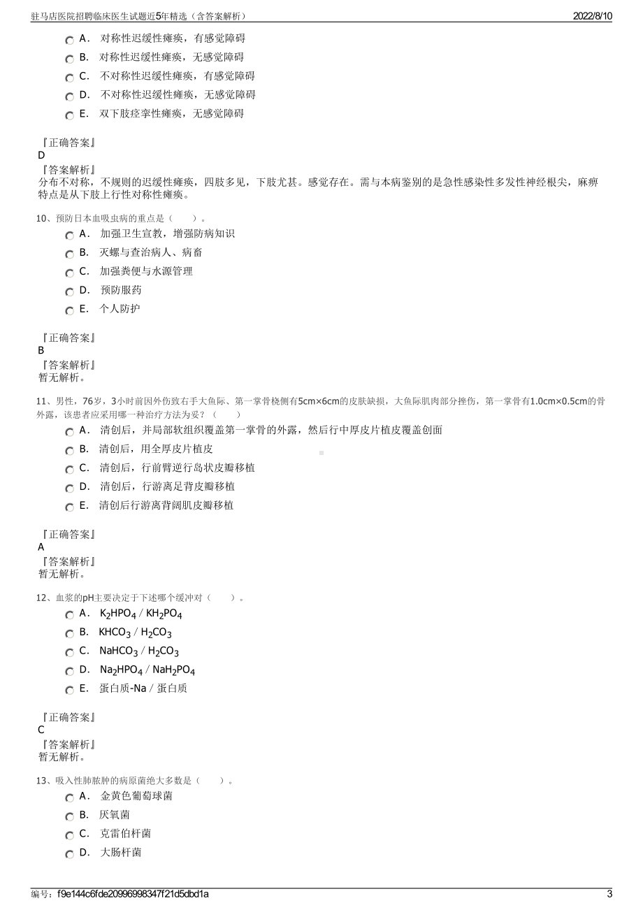 驻马店医院招聘临床医生试题近5年精选（含答案解析）.pdf_第3页