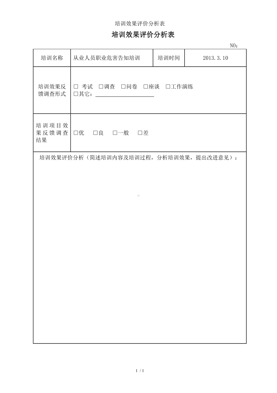 培训效果评价分析表参考模板范本.doc_第1页