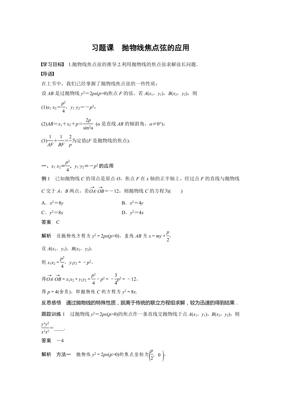 苏教版高中数学选择性必修一第3章习题课《抛物线焦点弦的应用》教案及课件.zip