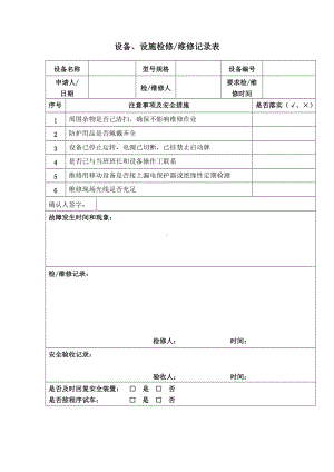 设备、设施检修维修记录表 (2)参考模板范本.doc