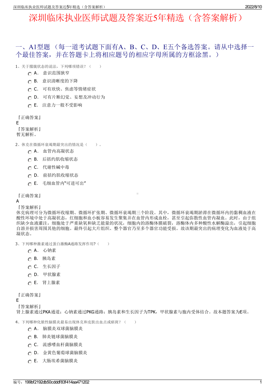 深圳临床执业医师试题及答案近5年精选（含答案解析）.pdf_第1页