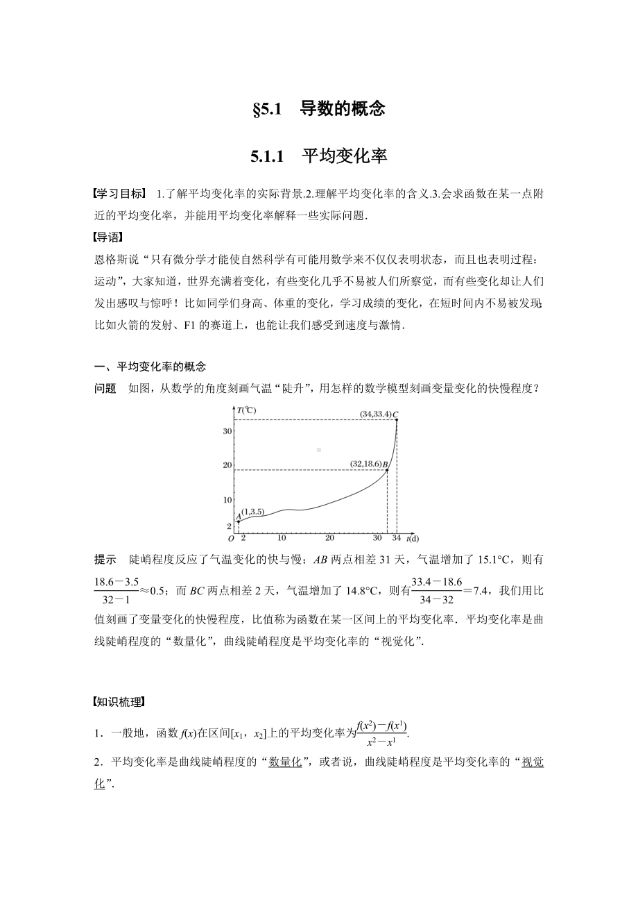 苏教版高中数学选择性必修一第5章5.1.1《平均变化率》教案.docx_第1页