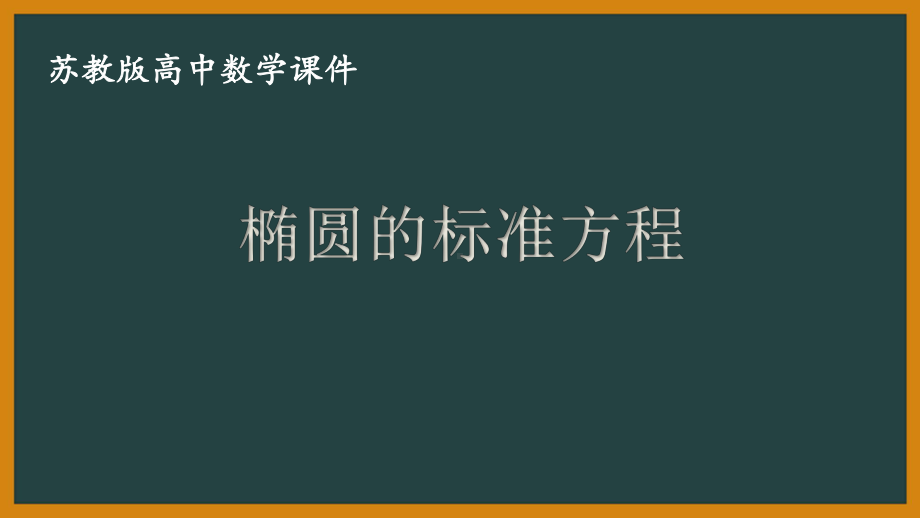 苏教版高中数学选择性必修一第3章3.1.1第1课时《椭圆的标准方程》课件.pptx_第1页