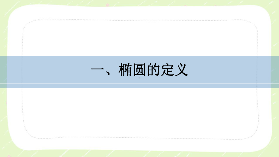 苏教版高中数学选择性必修一第3章3.1.1第1课时《椭圆的标准方程》课件.pptx_第3页