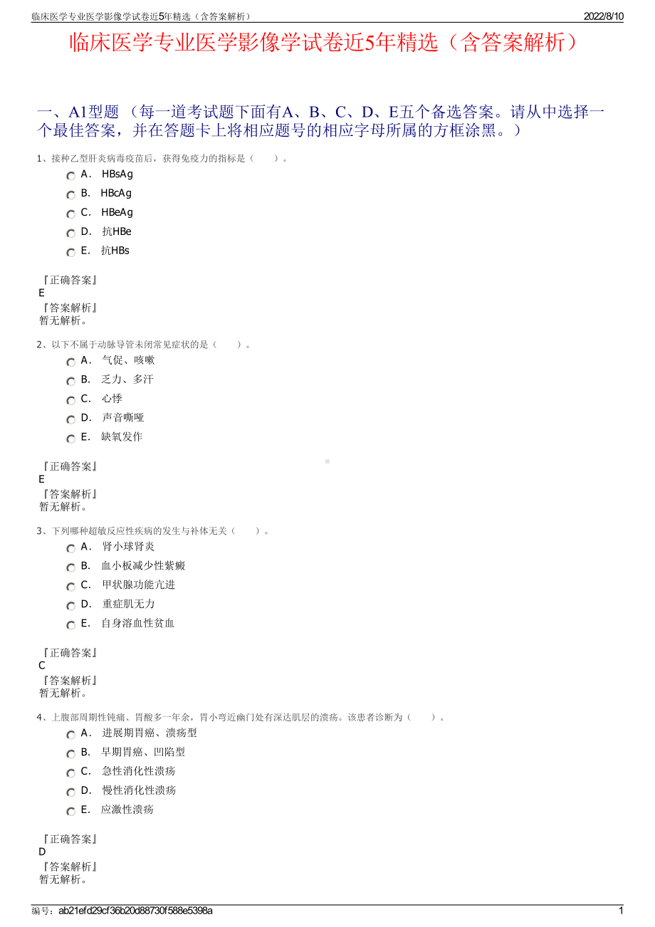 临床医学专业医学影像学试卷近5年精选（含答案解析）.pdf_第1页