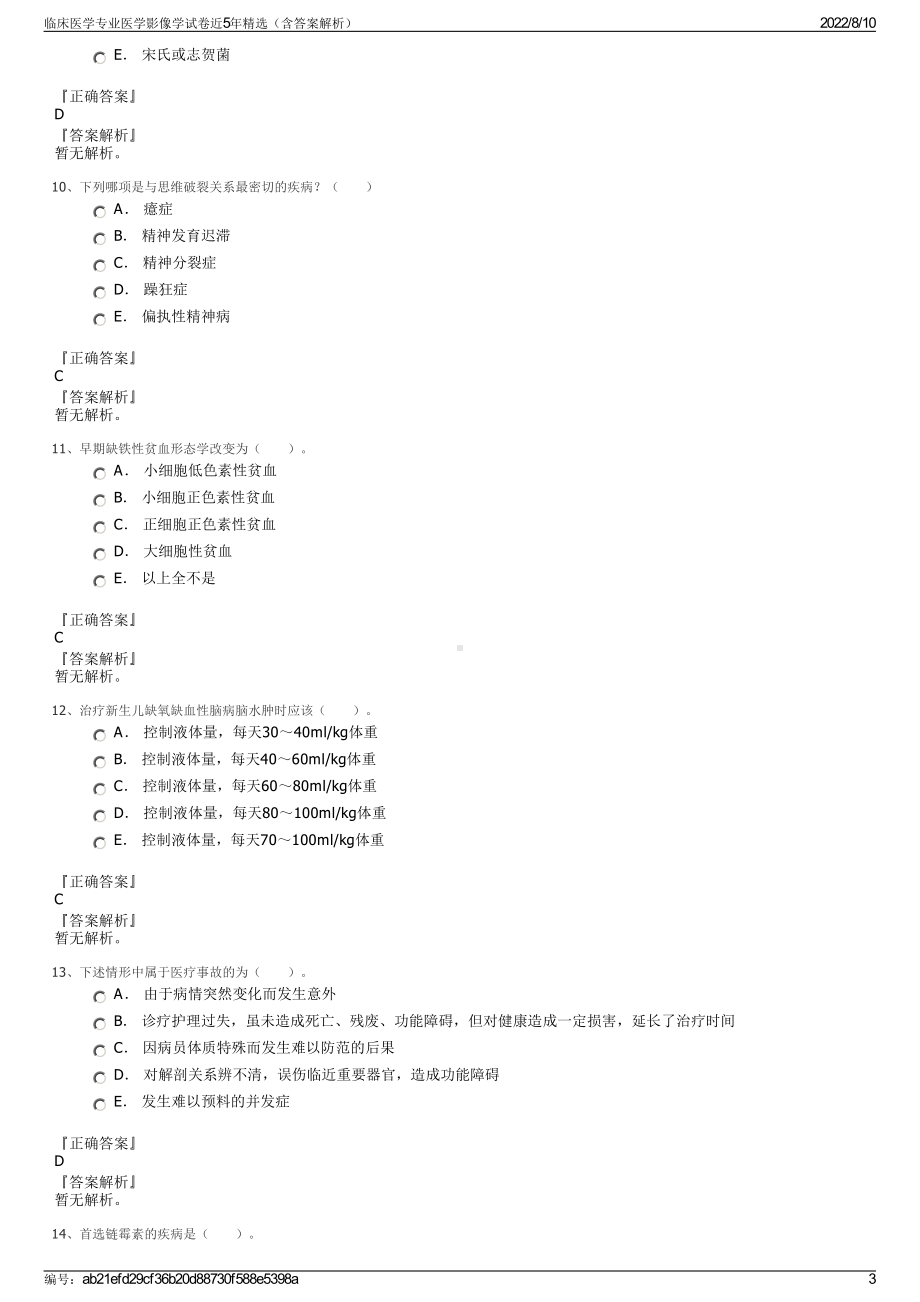 临床医学专业医学影像学试卷近5年精选（含答案解析）.pdf_第3页