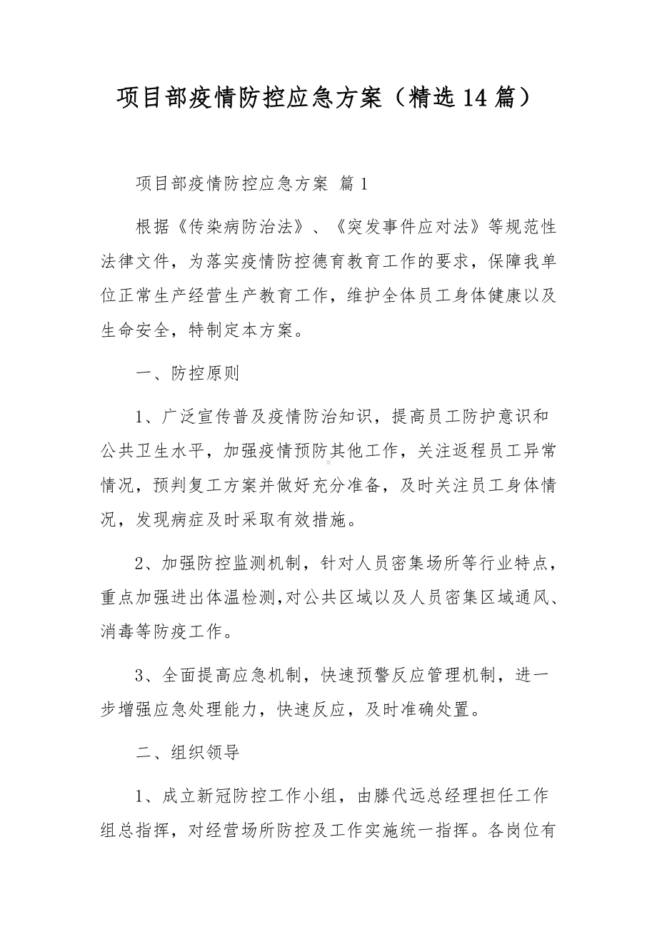 项目部疫情防控应急方案（精选14篇）.docx_第1页