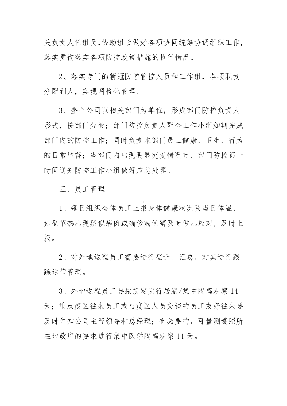 项目部疫情防控应急方案（精选14篇）.docx_第2页