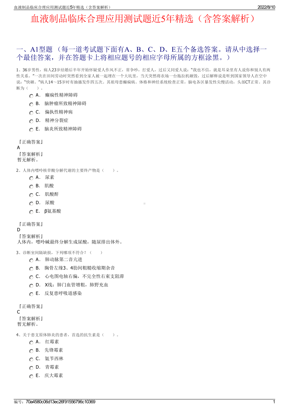 血液制品临床合理应用测试题近5年精选（含答案解析）.pdf_第1页