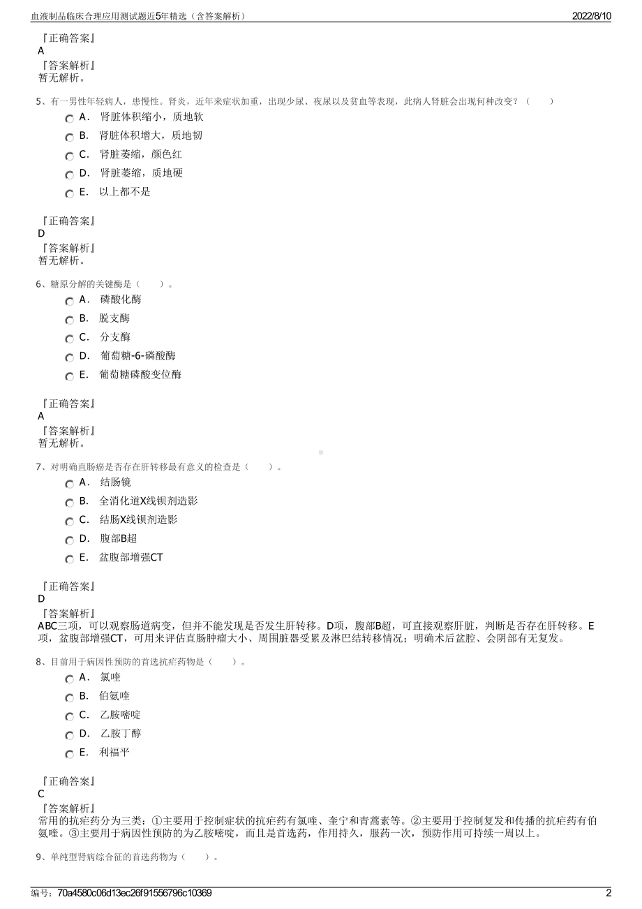 血液制品临床合理应用测试题近5年精选（含答案解析）.pdf_第2页