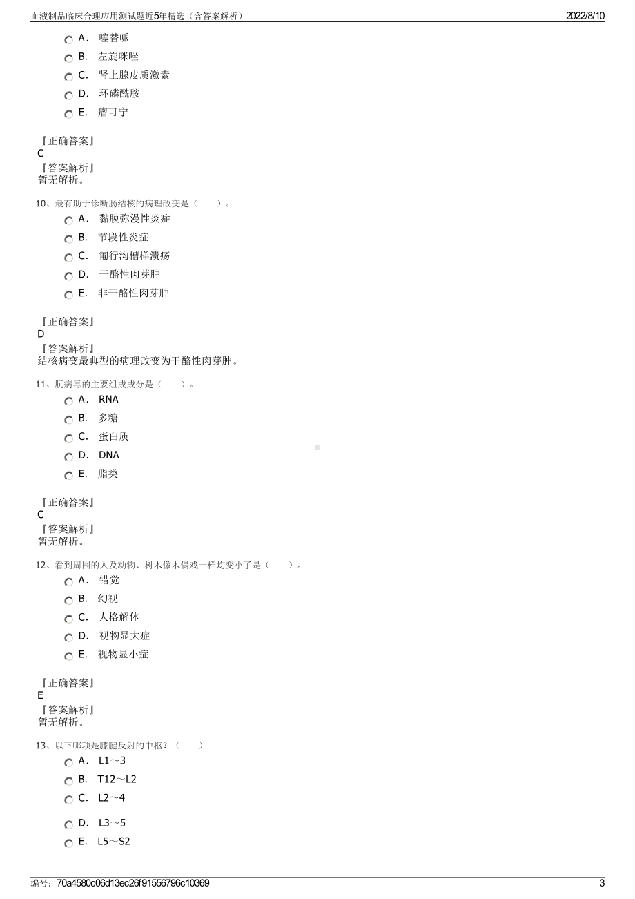 血液制品临床合理应用测试题近5年精选（含答案解析）.pdf_第3页