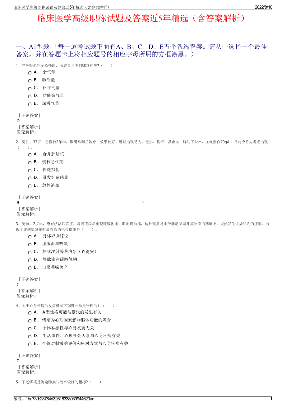 临床医学高级职称试题及答案近5年精选（含答案解析）.pdf_第1页