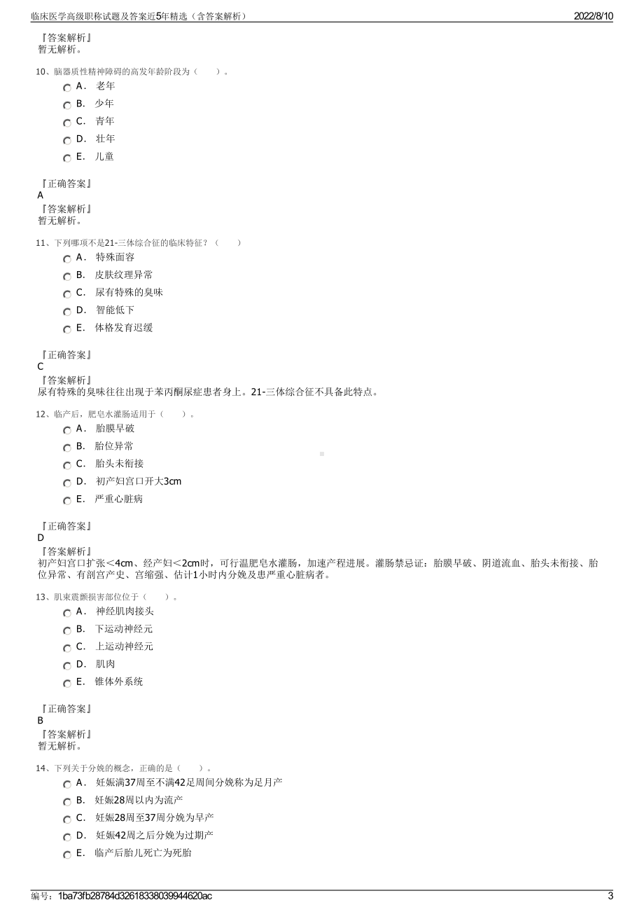 临床医学高级职称试题及答案近5年精选（含答案解析）.pdf_第3页