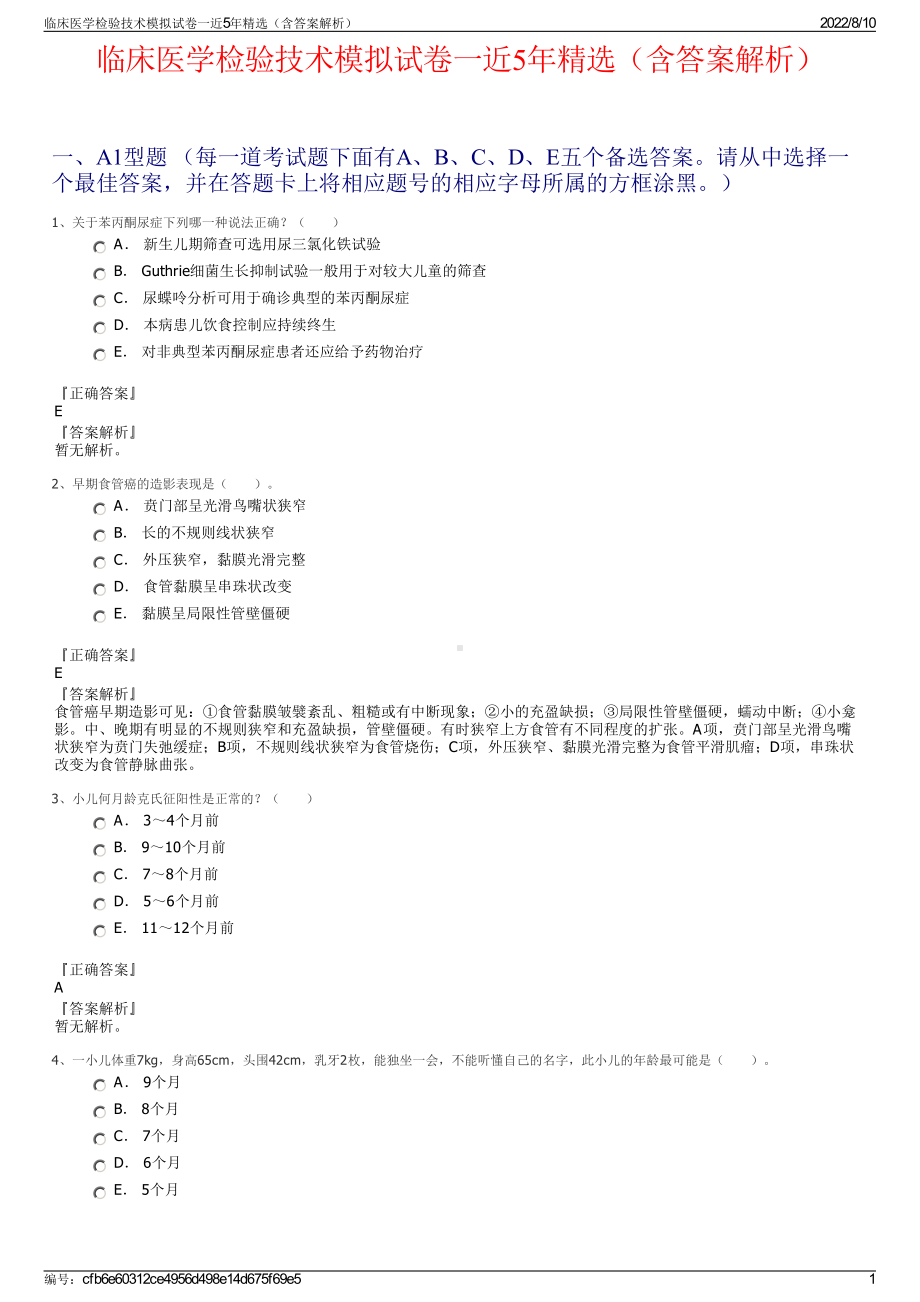 临床医学检验技术模拟试卷一近5年精选（含答案解析）.pdf_第1页