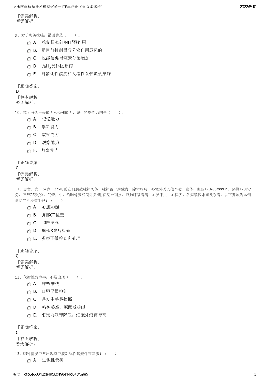 临床医学检验技术模拟试卷一近5年精选（含答案解析）.pdf_第3页