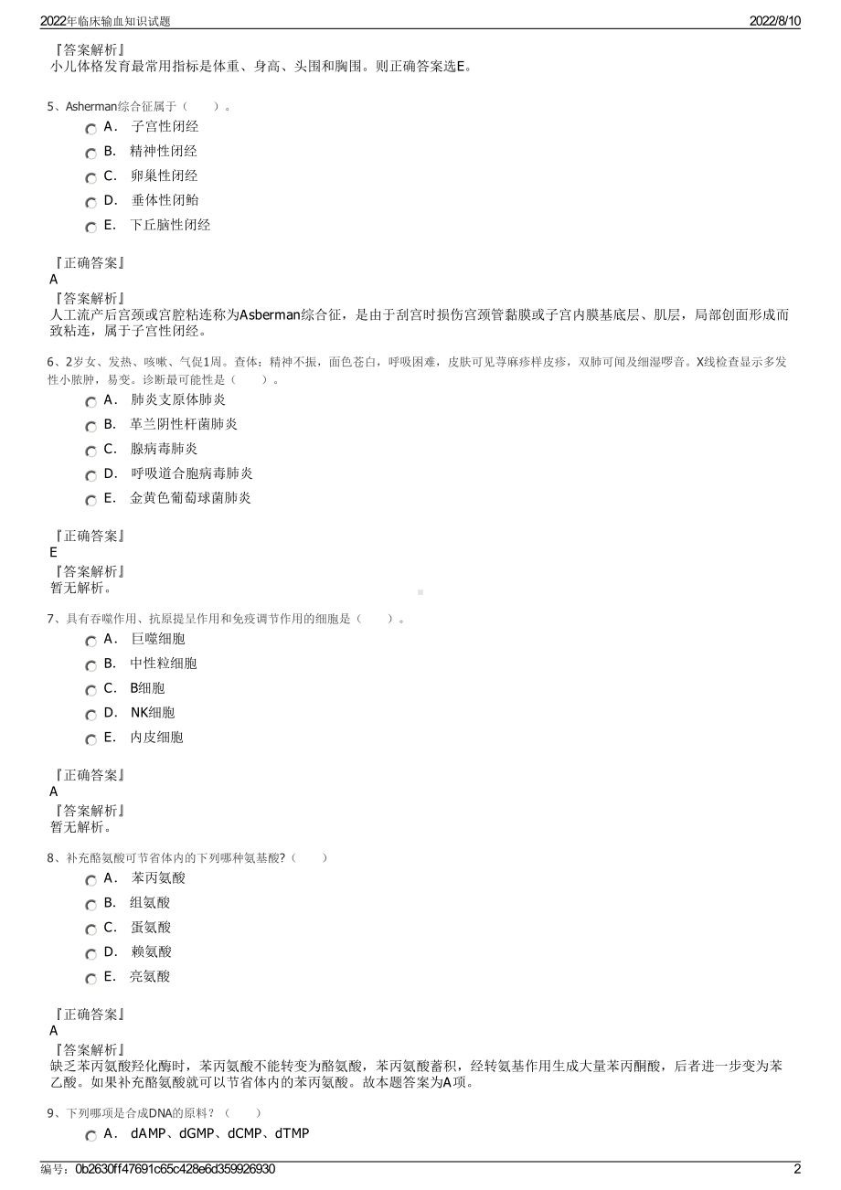 2022年临床输血知识试题.pdf_第2页