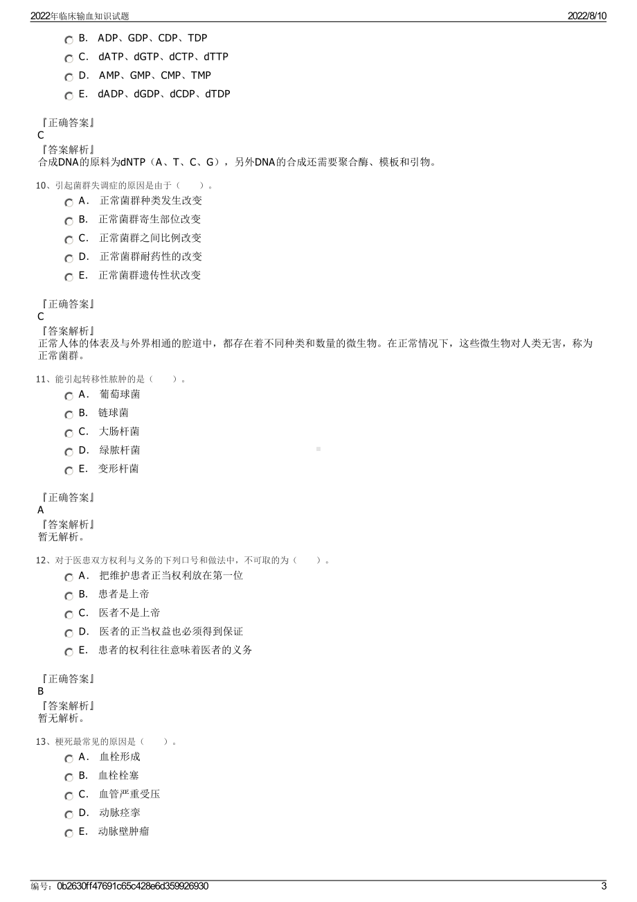 2022年临床输血知识试题.pdf_第3页