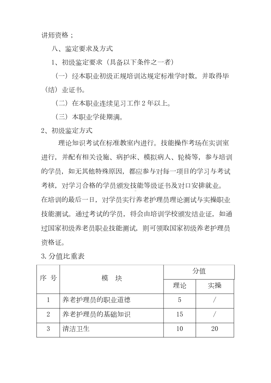 初级养老护理员培训教学大纲培训计划.doc_第2页