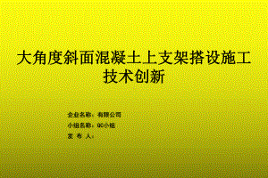 大角度斜面混凝土上支架搭设施工QC课题.ppt