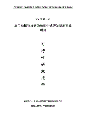 农用动植物抗病助长剂中试研发基地建设可行性研究报告申请备案.doc