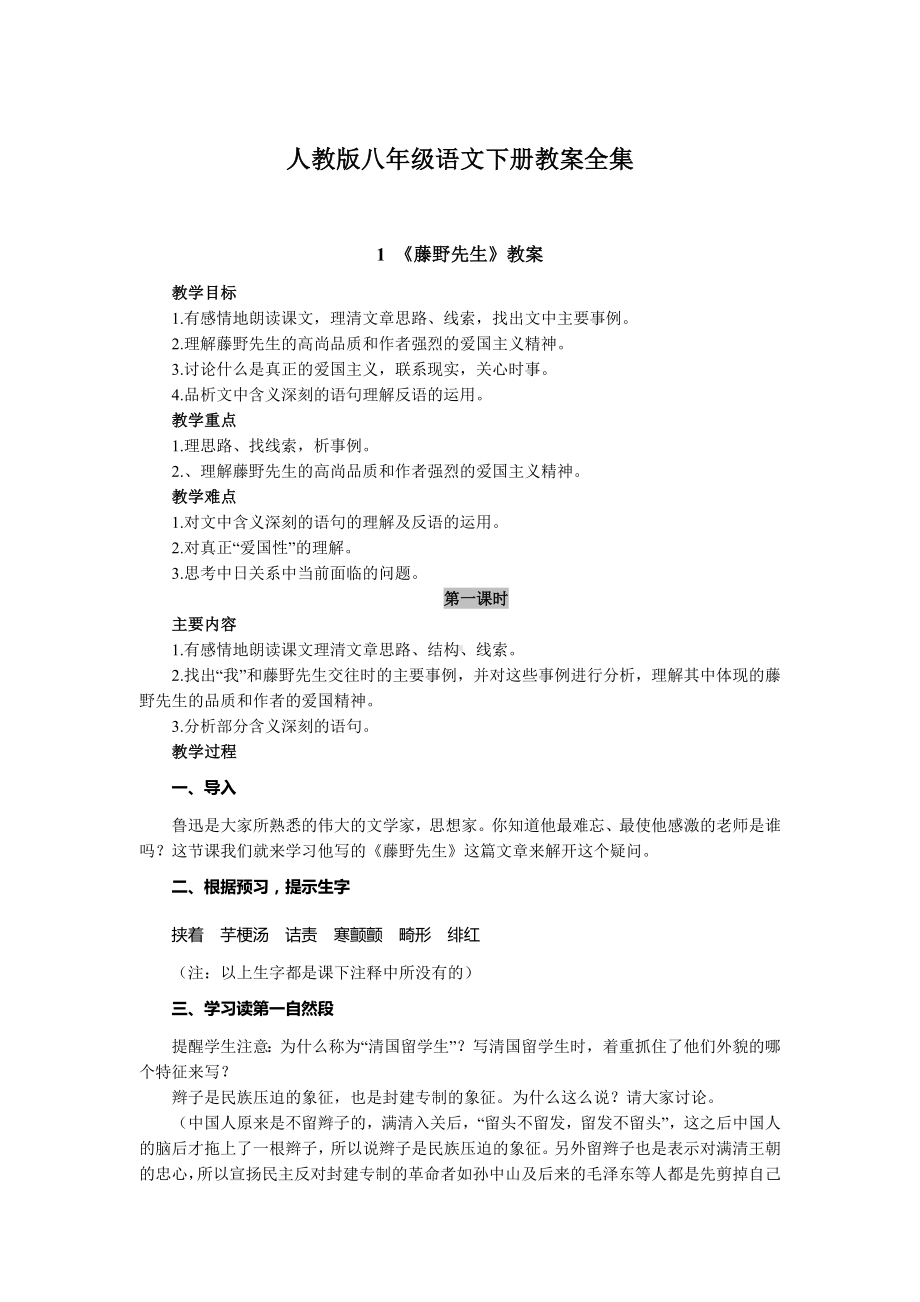 面试 招教 人教版八年级语文下册教案.doc_第1页