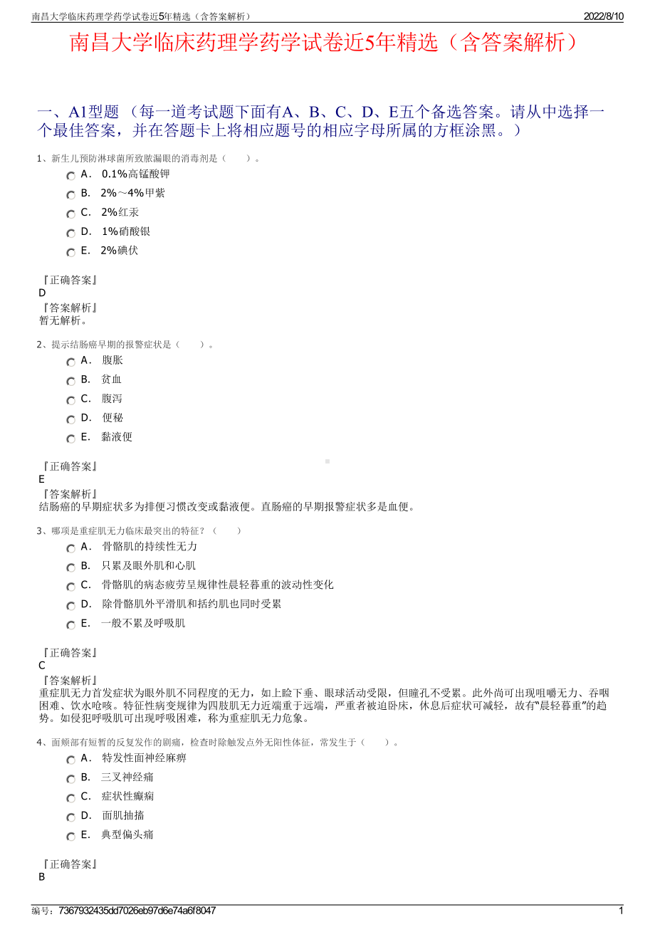 南昌大学临床药理学药学试卷近5年精选（含答案解析）.pdf_第1页