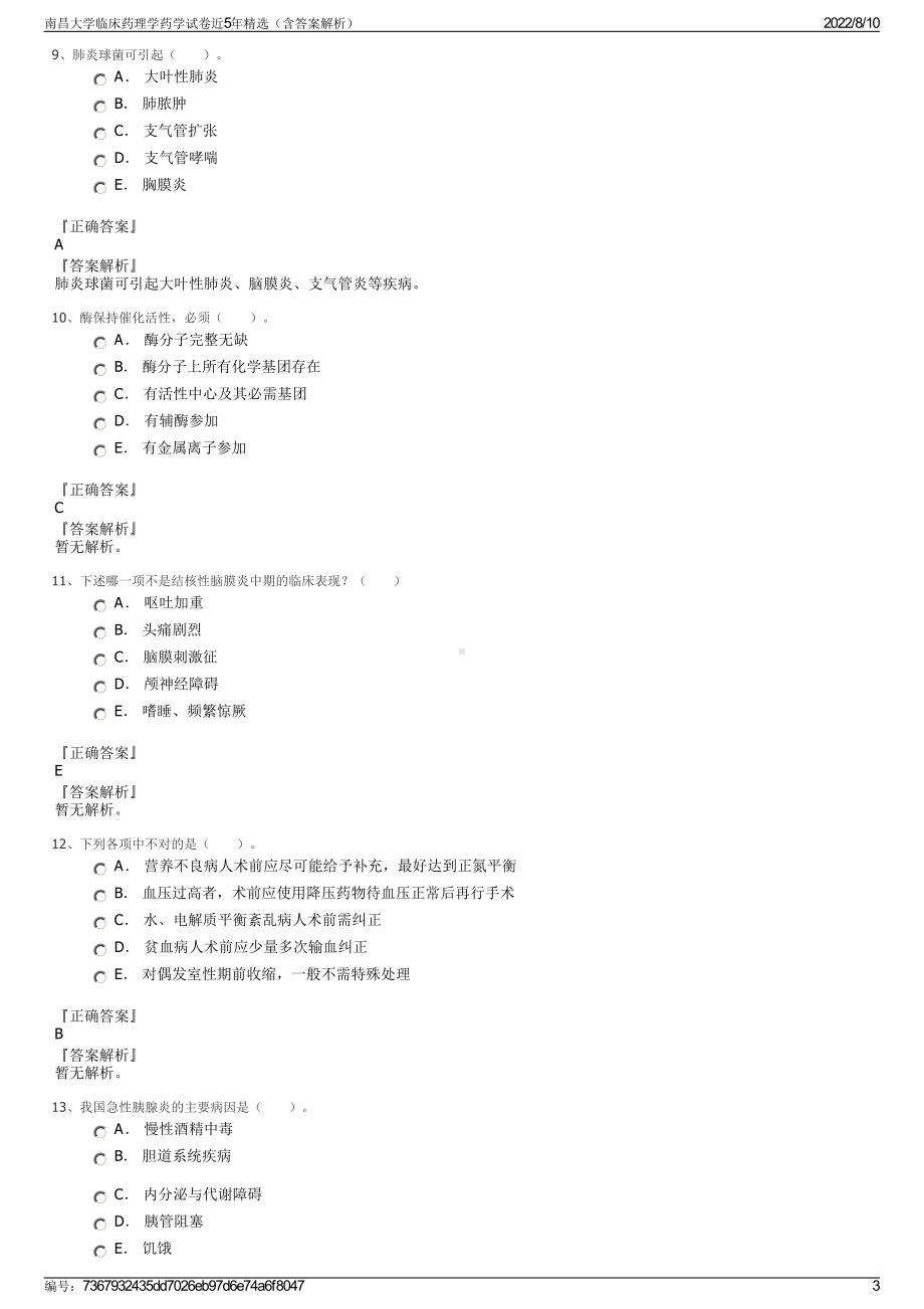 南昌大学临床药理学药学试卷近5年精选（含答案解析）.pdf_第3页