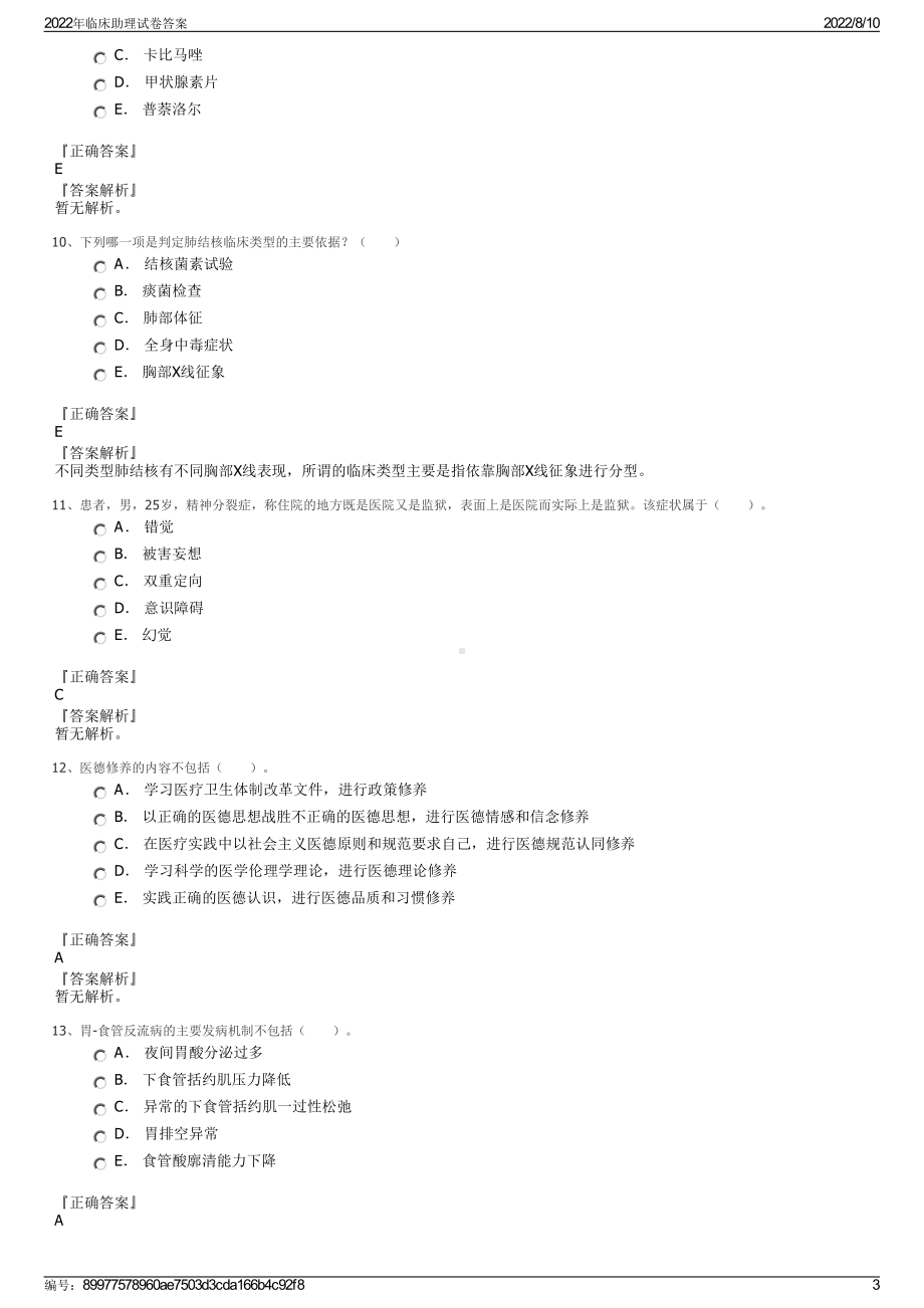 2022年临床助理试卷答案.pdf_第3页