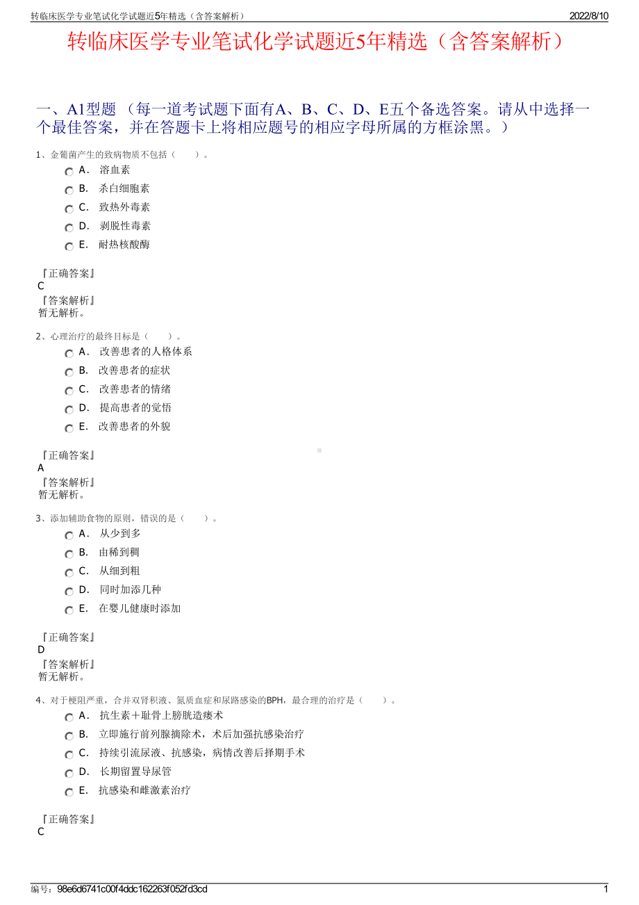 转临床医学专业笔试化学试题近5年精选（含答案解析）.pdf_第1页