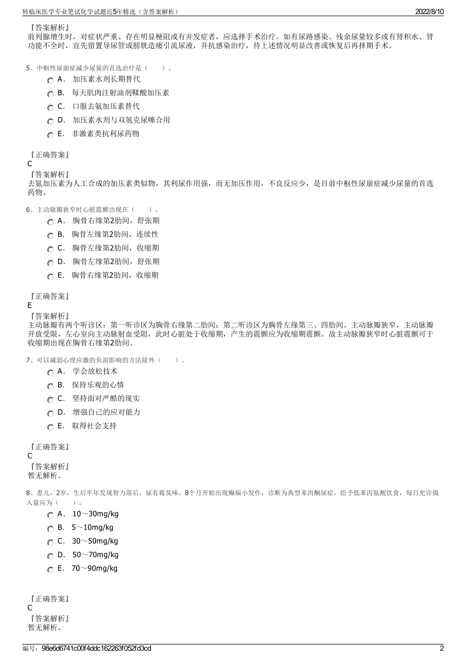 转临床医学专业笔试化学试题近5年精选（含答案解析）.pdf_第2页